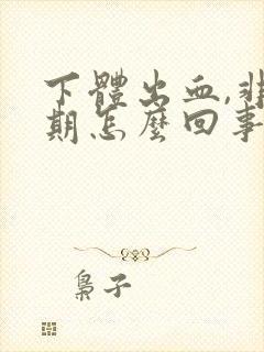 下体出血,非经期怎么回事