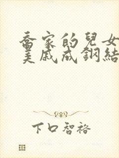 乔家的儿女乔四美戚成钢结局