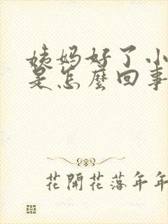 姨妈好了小腹疼是怎么回事