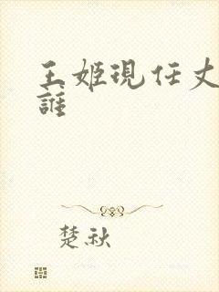 王姬现任丈夫是谁封面