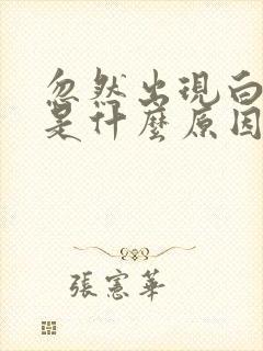 忽然出现白头发是什么原因