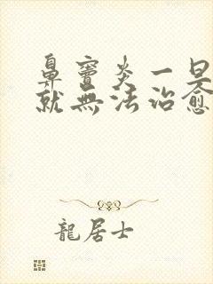 鼻窦炎一旦出血就无法治愈吗封面