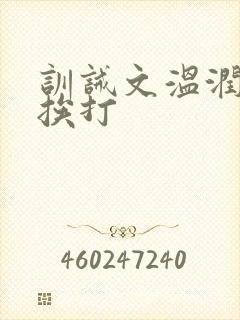 训诫文温润公子挨打