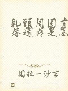 乳头周围有小疙瘩还疼是怎么回事封面