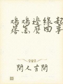 鸡鸡边缘起小疙瘩怎么回事