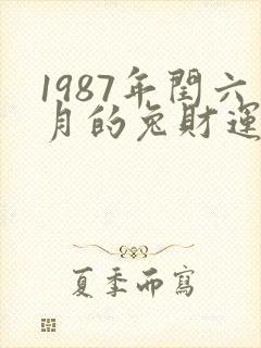 1987年闰六月的兔财运怎样