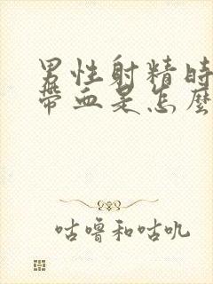 男性射精时精子带血是怎么回事封面