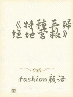 《特种兵归来之绝地营救》电影