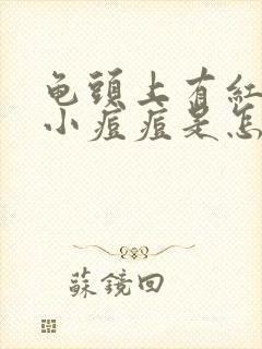 龟头上有红色的小痘痘是怎么回事