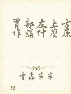 胃部左上方隐隐作痛什么原因