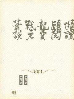 萧战龙顾倾城小说免费阅读