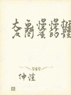 大龟慢慢挺进女友闺蜜的体内视频