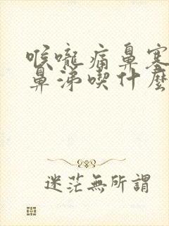 喉咙痛鼻塞流黄鼻涕吃什么药