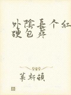 外阴长个红色小硬包疼封面