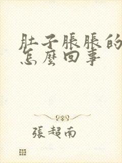 肚子胀胀的拉稀怎么回事封面