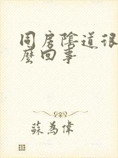 同房阴道很干怎么回事