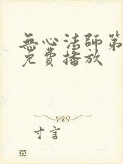 无心法师第5部免费播放封面