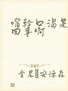 嘴干口渴是怎么回事啊