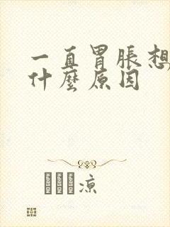 一直胃胀想吐是什么原因封面