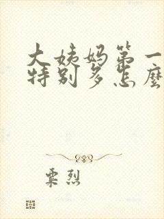 大姨妈第一天血特别多怎么回事