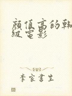 颜值高的韩国三级电影