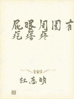 屁眼周围有个硬疙瘩疼封面