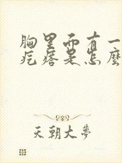 胸里面有一个个疙瘩是怎么回事