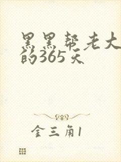 黑黑帮老大和我的365天