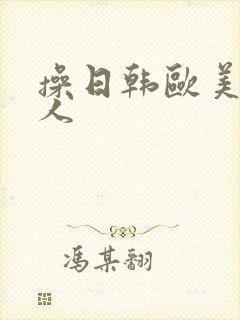 操日韩欧美老女人