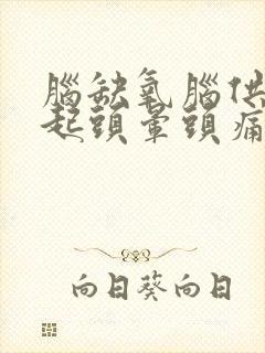 脑缺氧脑供血引起头晕头痛