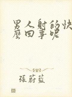 男人射的快是怎么回事呢