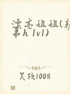 漂亮姐姐(亲姐弟h 1v1)封面