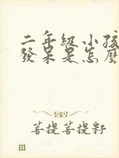 二年级小孩上课发呆是怎么回事