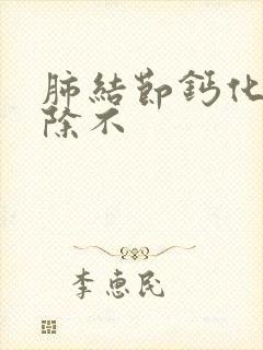 肺结节钙化能消除不