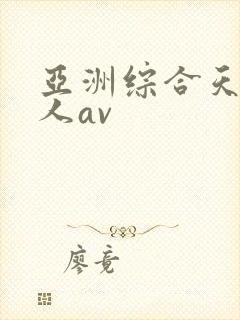 亚洲综合天然素人av封面