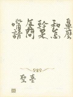 嘴唇干和鼻子干请问是怎么回事