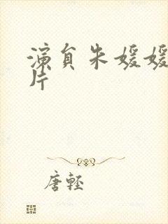 演员朱媛媛的照片