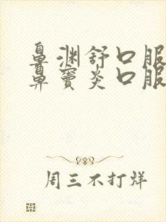 鼻渊舒口服液和鼻窦炎口服液哪个效果好