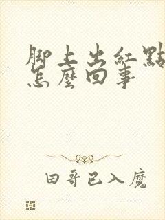 脚上出红点很痒怎么回事