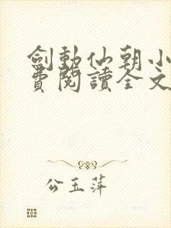 剑动仙朝小说免费阅读全文最新章节