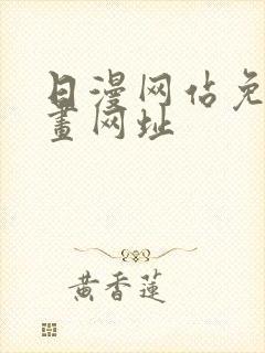 日漫网站免费漫画网址