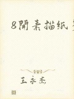 8开素描纸多大封面