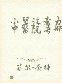 小儿注意力不集中医院去哪好