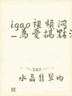 igao视频网_为爱搞点激情入口