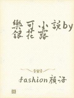 乐可小说by金银花露