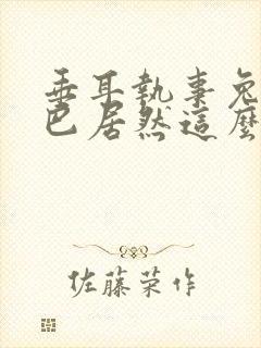 垂耳执事兔子尾巴居然这么长