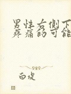 男性右侧下腹部疼痛的可能病因