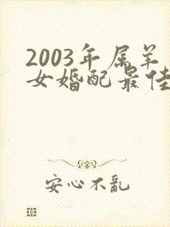 2003年属羊女婚配最佳属相