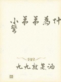 小弟弟为什么会弯