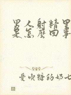 男人射精里有血是怎么回事